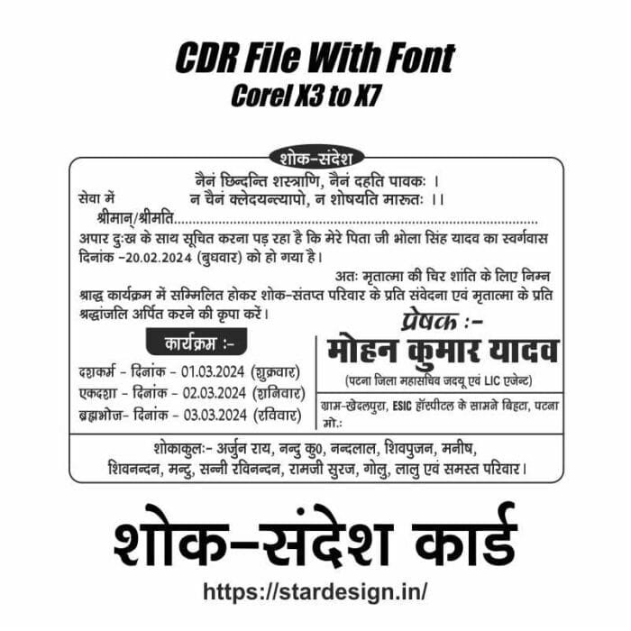 File name   : Shok-patr- Software : CorelDraw Version : Corel 12, x3, x4, x5 , x6, x7 to 2022 Font : Yes Editable : fully फाइल खरीदने से पहले ठीक से पढ़े के कौनसा फाइल है और कौन सा वर्जन है फाइल टाइप क्या है