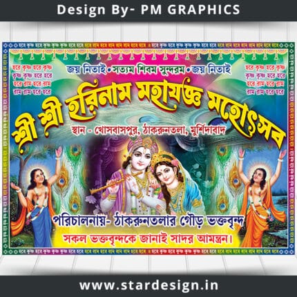 শ্রী শ্রী হরিনাম মহাযঞ্জ মহোৎসব Banner PSD FILE