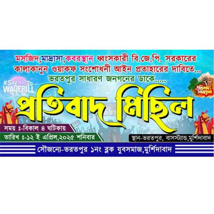 Waqf Bill Reject Protibad Michil Banner PSD_ON